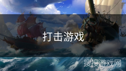 打击游戏