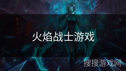 火焰战士游戏