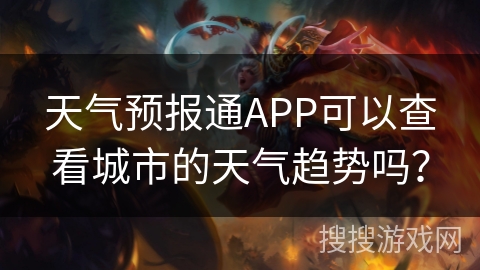 天气预报通APP可以查看城市的天气趋势吗？