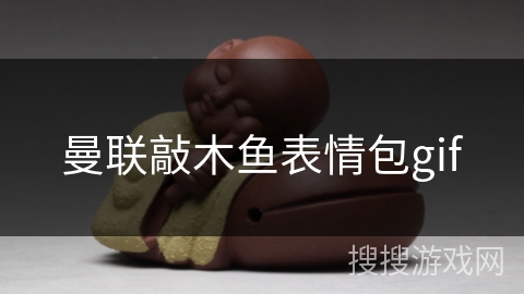 曼联敲木鱼表情包gif
