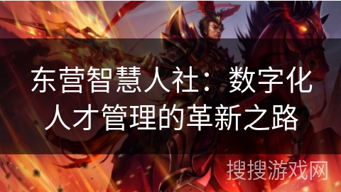 东营智慧人社：数字化人才管理的革新之路