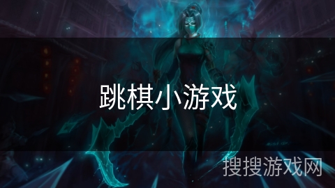 跳棋小游戏