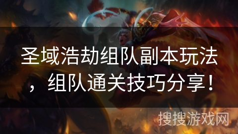 圣域浩劫组队副本玩法，组队通关技巧分享！