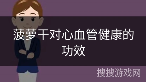 菠萝干对心血管健康的功效