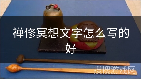 禅修冥想文字怎么写的好