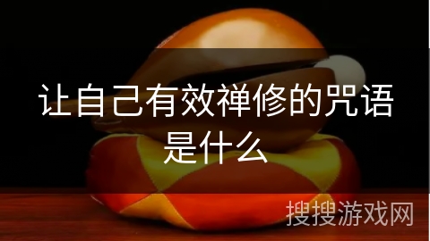 让自己有效禅修的咒语是什么