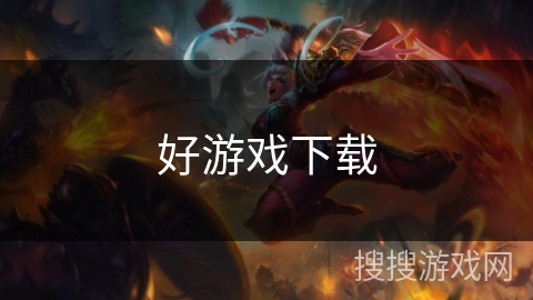 好游戏下载