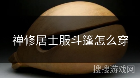 禅修居士服斗篷怎么穿