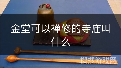 金堂可以禅修的寺庙叫什么 金堂可以禅修的寺庙叫什么