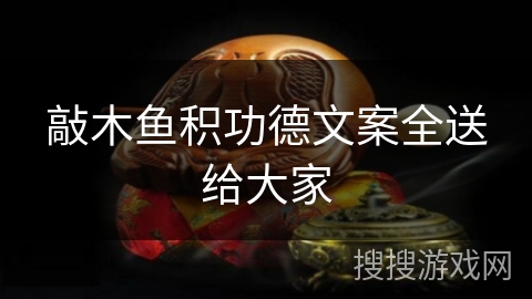 敲木鱼积功德文案全送给大家