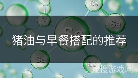 猪油与早餐搭配的推荐