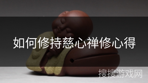 如何修持慈心禅修心得