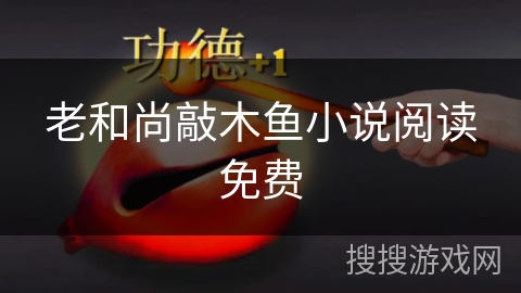 老和尚敲木鱼小说阅读免费