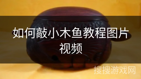 如何敲小木鱼教程图片视频