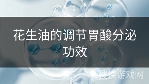 花生油的调节胃酸分泌功效
