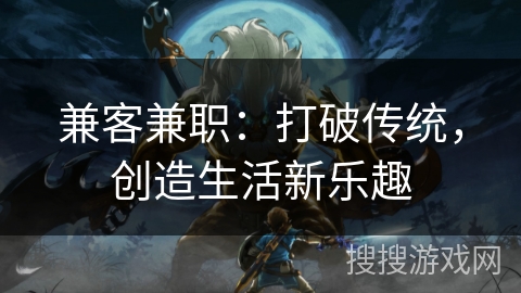 兼客兼职：打破传统，创造生活新乐趣