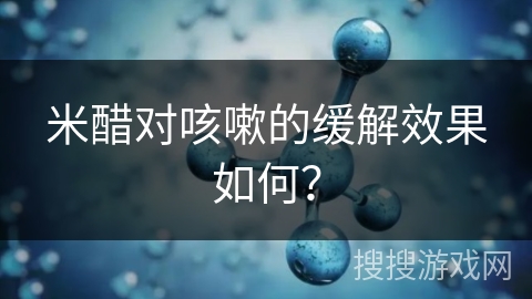 米醋对咳嗽的缓解效果如何？