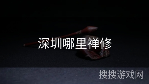 深圳哪里禅修