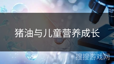 猪油与儿童营养成长