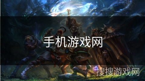 手机游戏网