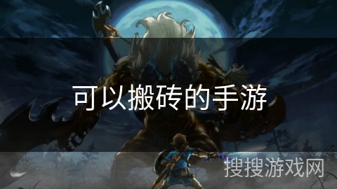 可以搬砖的手游