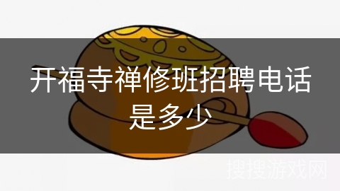 开福寺禅修班招聘电话是多少