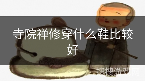 寺院禅修穿什么鞋比较好