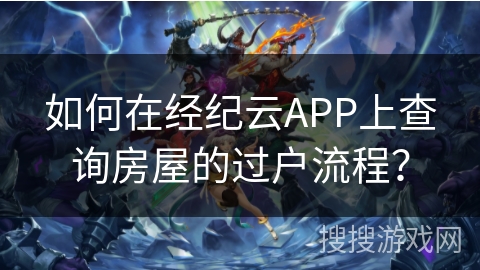如何在经纪云APP上查询房屋的过户流程？
