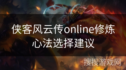 侠客风云传online修炼心法选择建议