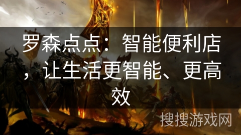 罗森点点：智能便利店，让生活更智能、更高效