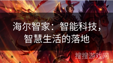 海尔智家：智能科技，智慧生活的落地