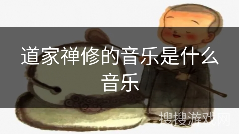 道家禅修的音乐是什么音乐