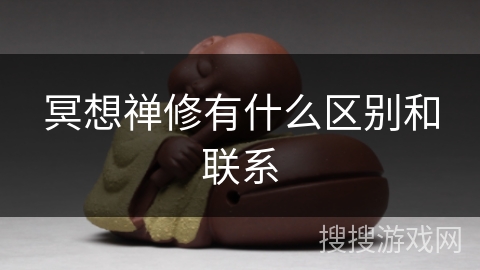 冥想禅修有什么区别和联系