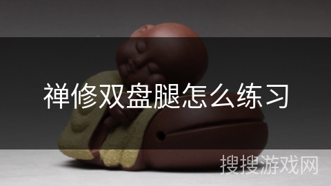 禅修双盘腿怎么练习