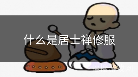 什么是居士禅修服