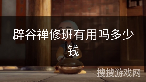 辟谷禅修班有用吗多少钱