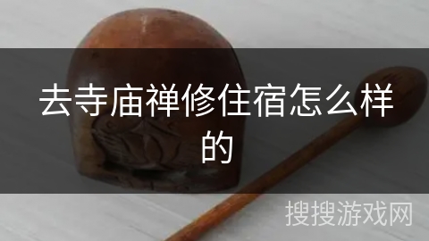 去寺庙禅修住宿怎么样的