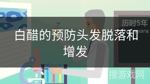 白醋的预防头发脱落和增发