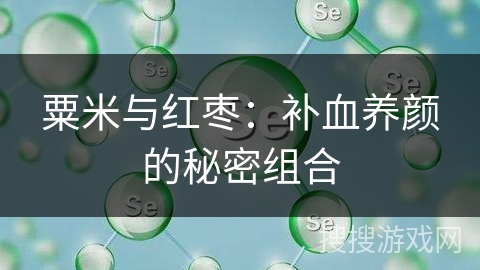 粟米与红枣：补血养颜的秘密组合
