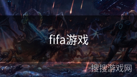 fifa游戏