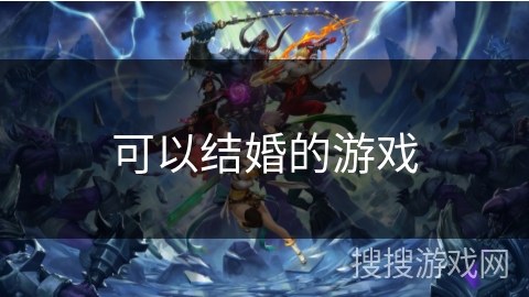 可以结婚的游戏