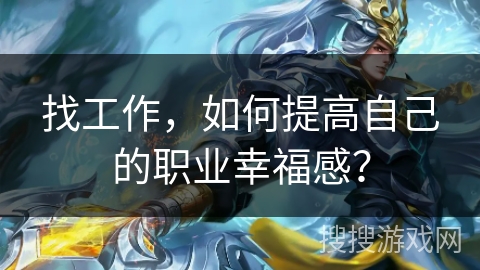 找工作，如何提高自己的职业幸福感？
