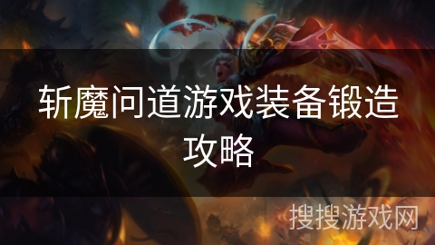 斩魔问道游戏装备锻造攻略
