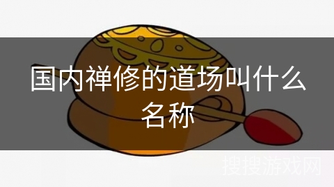 国内禅修的道场叫什么名称
