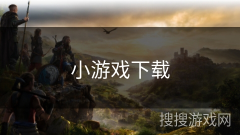 小游戏下载