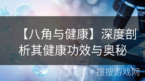 【八角与健康】深度剖析其健康功效与奥秘