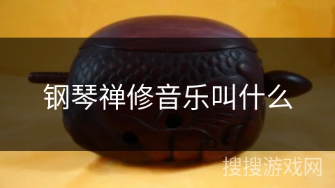 钢琴禅修音乐叫什么 钢琴禅修音乐叫什么