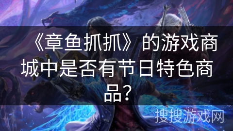《章鱼抓抓》的游戏商城中是否有节日特色商品？
