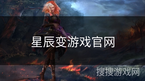 星辰变游戏官网