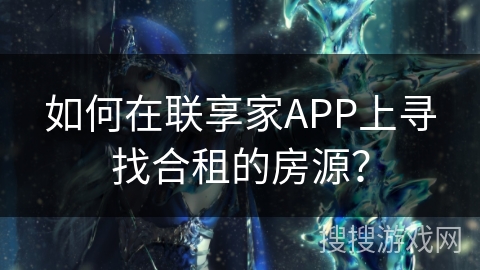 如何在联享家APP上寻找合租的房源？